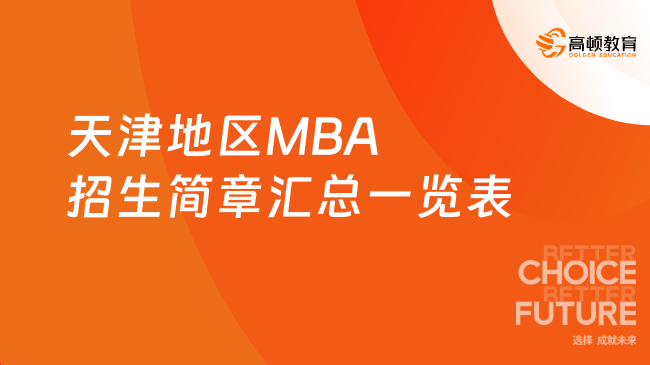 催更成功!2024天津地区MBA招生简章汇总一览表!天津MBA学费介绍!