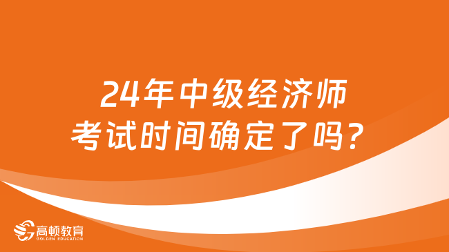 24年中级经济师考试时间确定了吗?