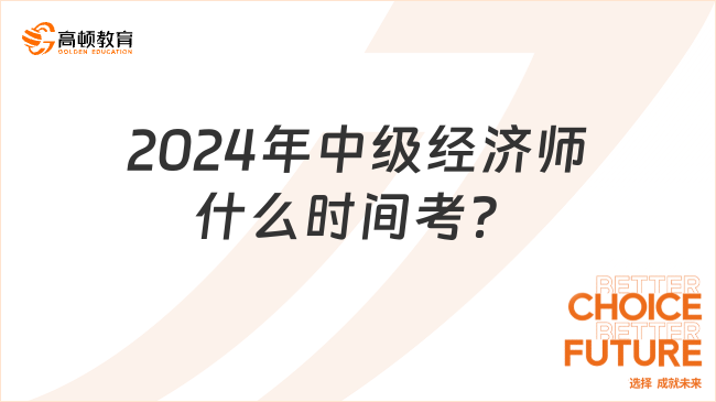 2024年中级经济师什么时间考?报考需要什么条件?
