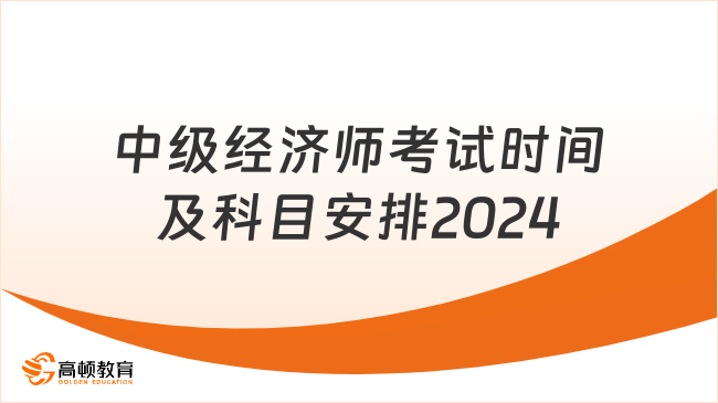 中级经济师考试时间及科目安排2024,抢先看!