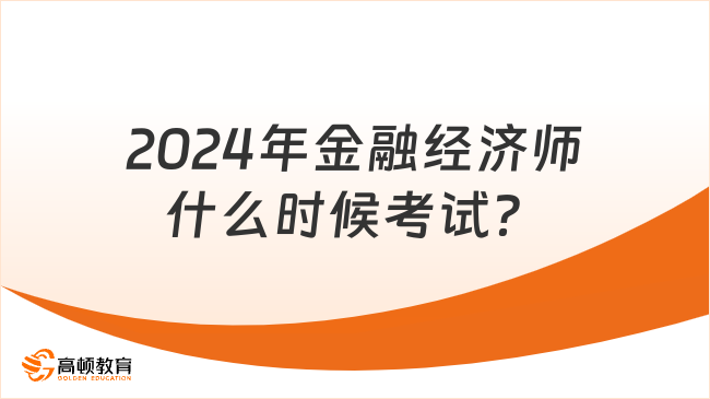 2024年金融经济师什么时候考试?考试时间预计!