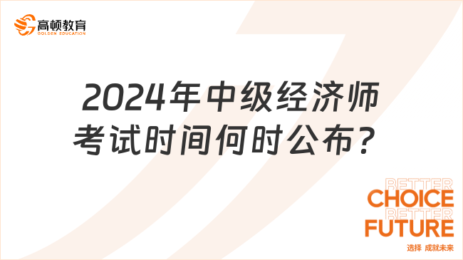 2024年中级经济师考试时间何时公布?
