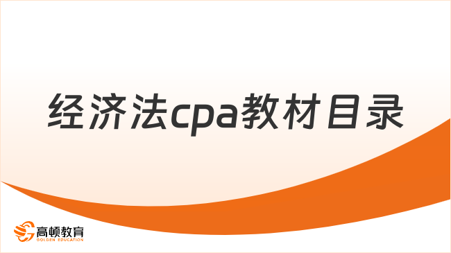 经济法cpa教材目录一共有多少章?最新情况戳下文……