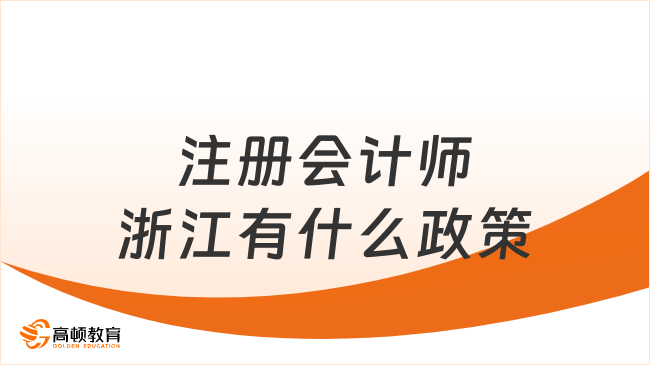 注册会计师浙江有什么政策补贴?附补贴申请条件和申请流程