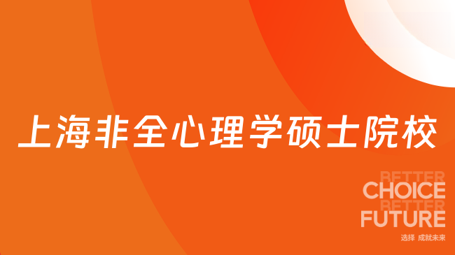 2027上海非全心理学硕士院校汇总!27心理学择校必看!