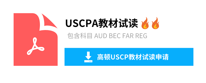 USCPA教材试读