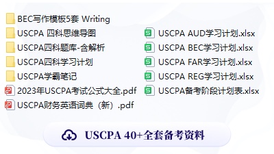 USCPA备考资料