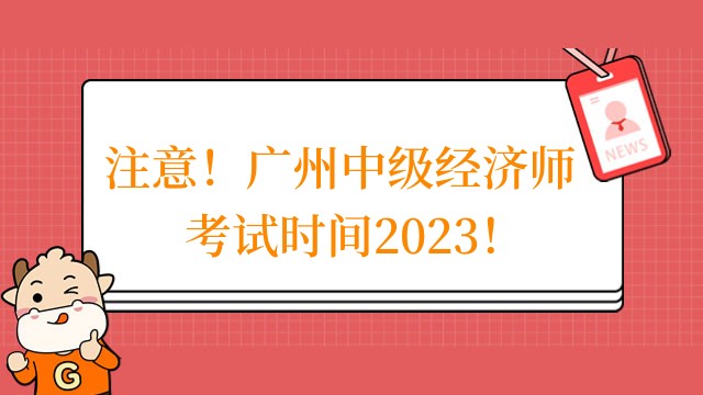 注意！广州中级经济师考试时间2023！
