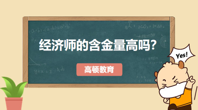 经济师的含金量高吗？领证后拥有这六大好处！