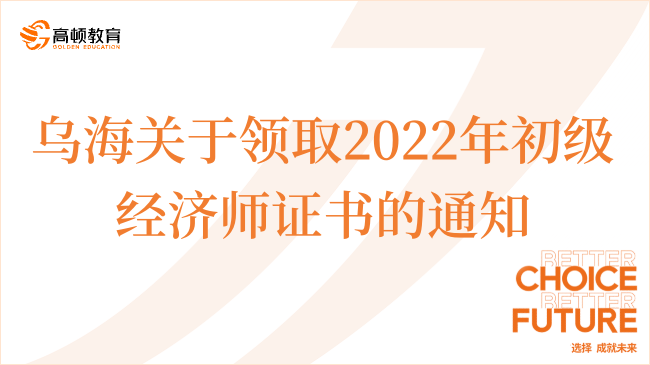 乌海关于领取2022年初级经济师证书的通知