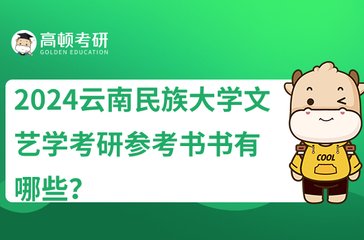 2024云南民族大学文艺学考研参考书有哪些？点击查看