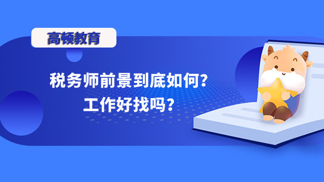 税务师前景到底如何？工作好找吗？