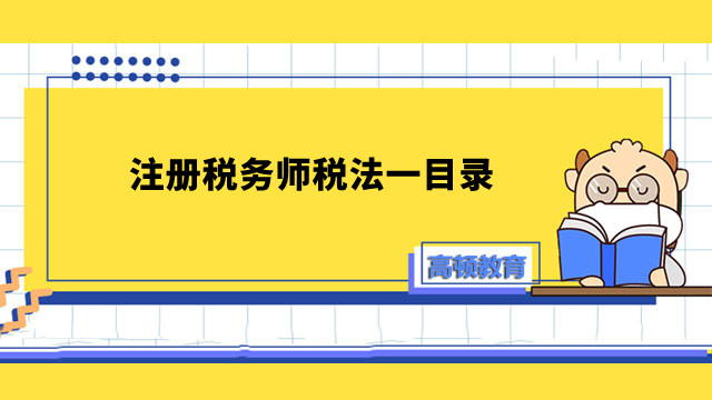 23备考必看！注册税务师税法一目录三