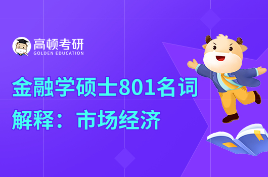 2024央财金融学硕士801名词解释：市场经济