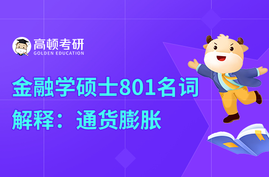 2024央财金融学硕士801名词解释：通货膨胀 