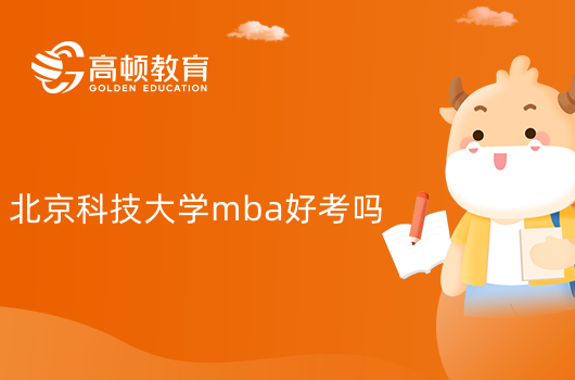 北京科技大学mba好考吗