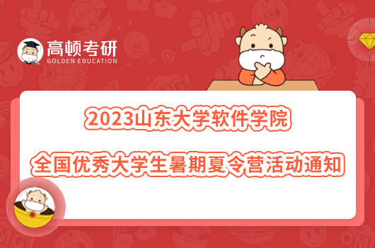 2023山东大学软件学院全国优秀大学生暑期夏令营活动通知出来了吗？