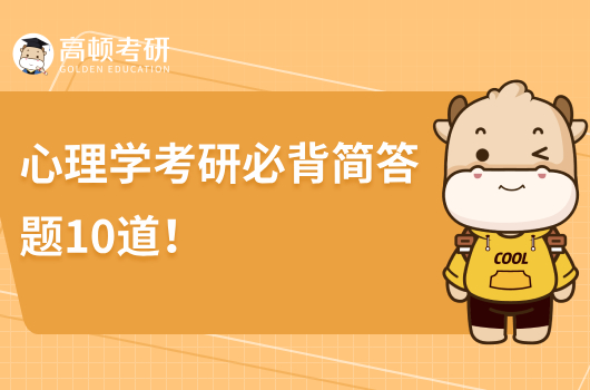心理学考研必背简答题10道！学姐整理