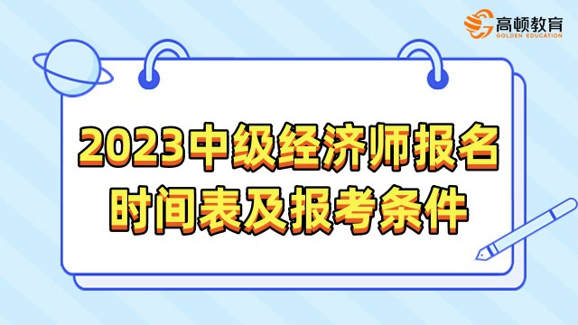 2023中级经济师报名时间表及报考条件