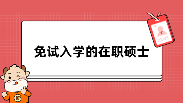 免试入学的在职硕士有哪些类型？一文介绍详情