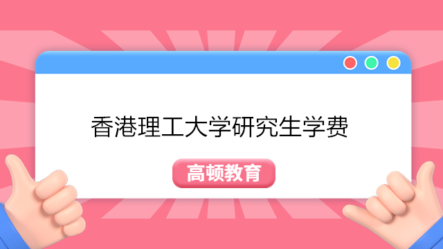 香港理工大学研究生各专业学费一览!香港理工大学研究生学费介绍