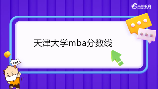 2023年天津大学mba分数线-工商管理mba复试分数线