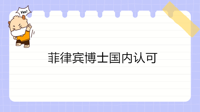 菲律宾博士国内认可吗？菲律宾博士教育部是否承认？