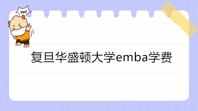 2024年复旦大学-华盛顿大学EMBA学费！复旦华盛顿EMBA