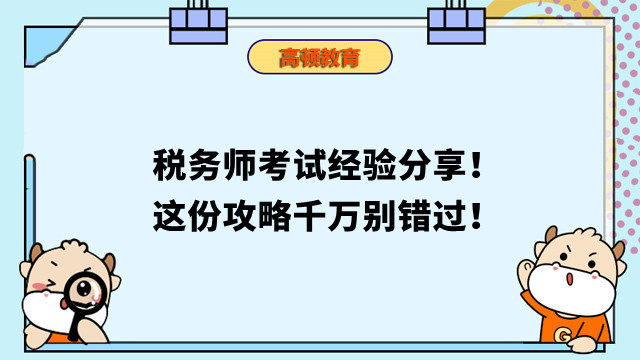 税务师考试经验分享！这份攻略千万别错过！