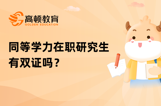 同等学力在职研究生有双证吗？怎么拿证？