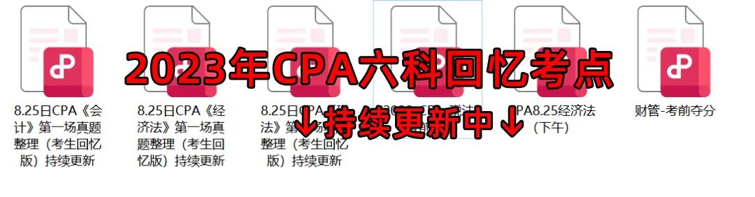 2023年CPA六科回忆考点.PDF