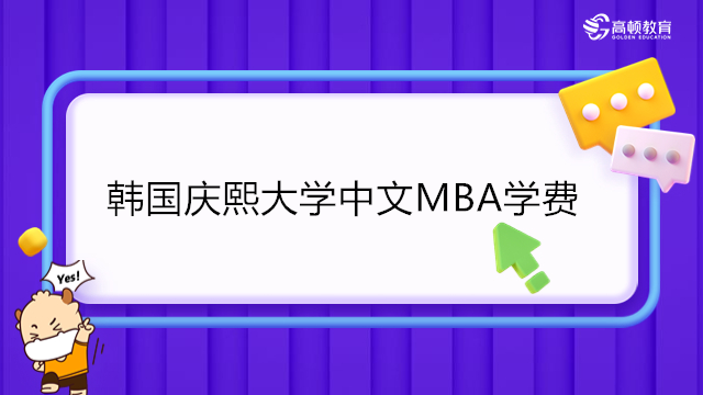 庆熙大学中文mba学费多少钱？韩国庆熙大学中文MBA学费及奖学金