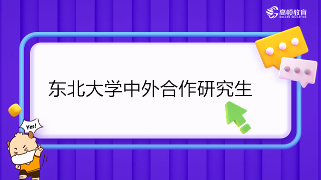 东北大学中外合作研究生学费多少钱？东北大学软件工程中美双学位学费