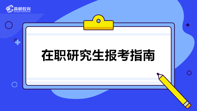 在职研报名入口！2024年集美大学在职研究生报名时间及网上报考流程