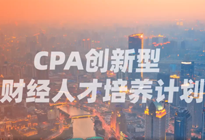 CPA人才培养计划