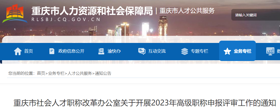 2023年重庆高级经济师评审申报通知！