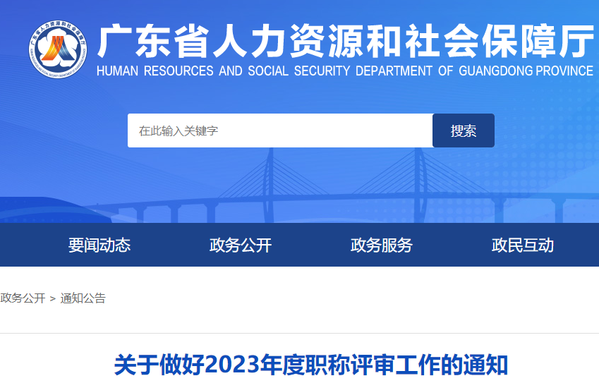 广东省2023年高级经济师职称评审通知