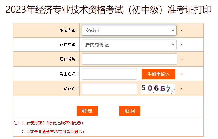 2023年安徽中级经济师准考证打印时间及流程