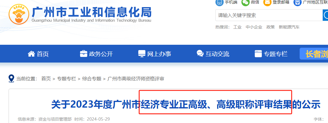 2023年广州高级经济师职称评审结果公示