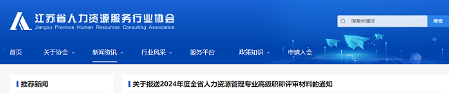 2024年江苏人力资源专业高级职称评审材料报送通知