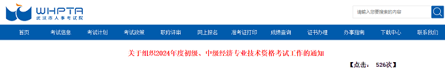 2024年武汉关于初、中级经济师考试报名的通知