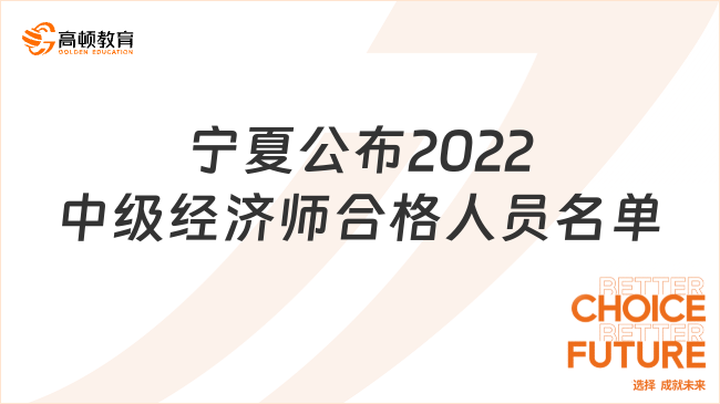 宁夏公布2022年中级经济师合格标准及合格人员名单的通知