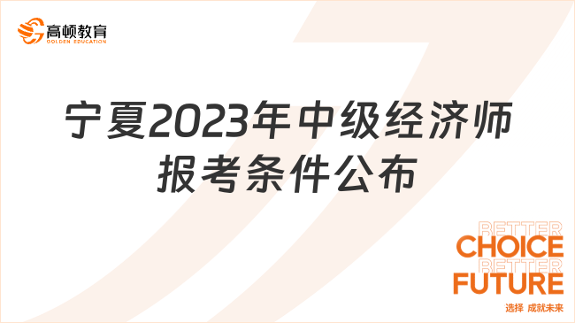 宁夏考生注意！2023年中级经济师报考条件公布！