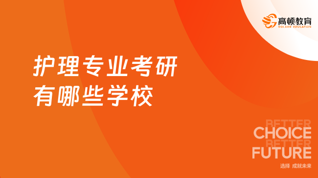 护理专业考研有哪些学校？附学校排名