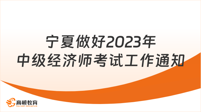 宁夏做好2023年中级经济师考试工作的通知