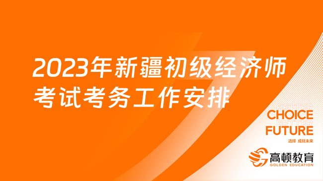 2023年新疆初级经济师考试考务工作安排的公告