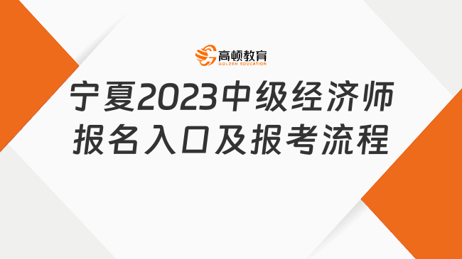 超详细！宁夏2023中级经济师报名入口及报考流程