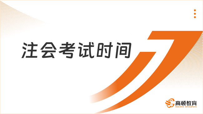 注会2024考试时间定档8月23日至25日！倒计时8天~