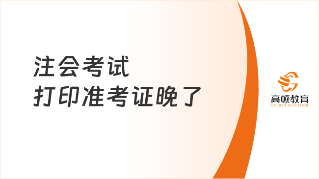 注会考试打印准考证晚了怎么办？附2024年打印时间