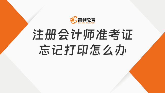 注册会计师准考证忘记打印怎么办？可以申请补打吗？